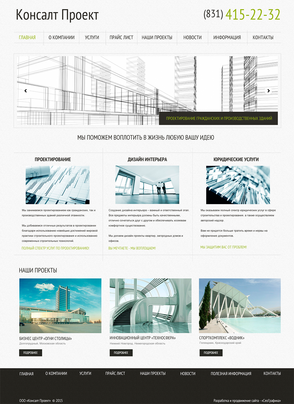 Сайт ООО Консалт Проект - проектирование, дизайн интерьера, юридические услуги