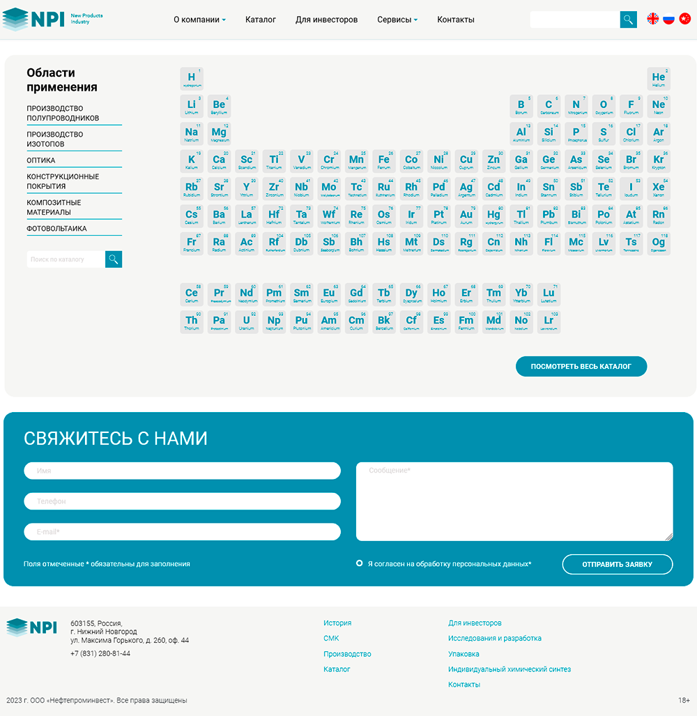 Сайт компании НПИ - разработка и производство металлорганических и кремнийорганических особо-чистых соединенийа - Фильтр продукции по элементам таблмцы Менделеева