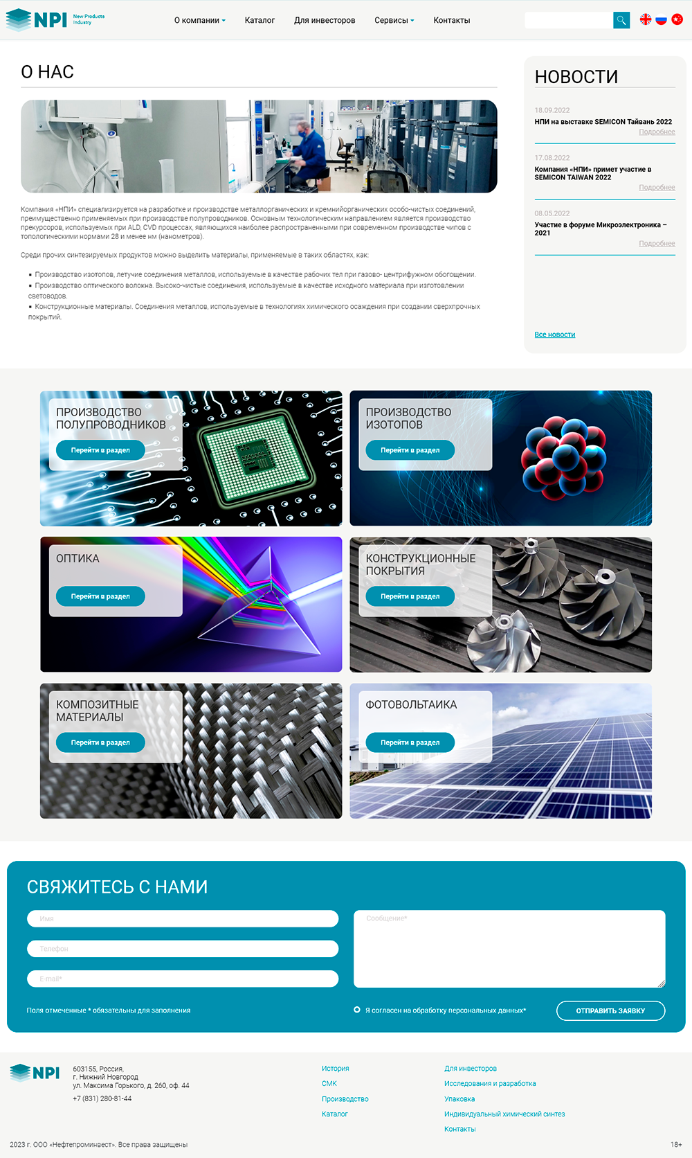 Сайт компании НПИ - разработка и производство металлорганических и кремнийорганических особо-чистых соединенийа - Главная страница