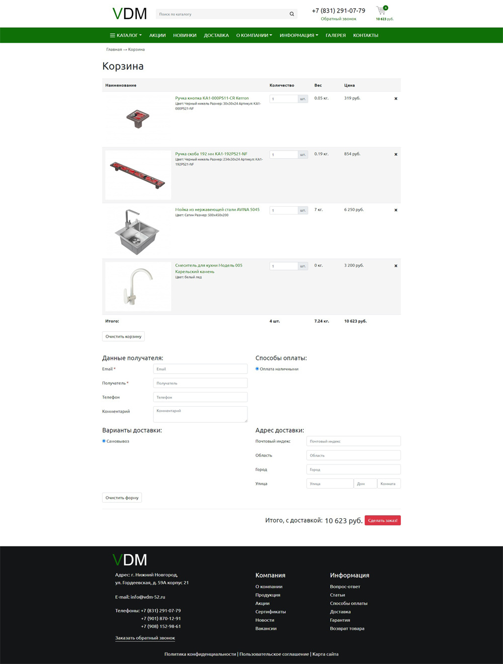 Интернет-магазин оптово-розничной компании "VDM" - мебельная фурнитура - Корзина